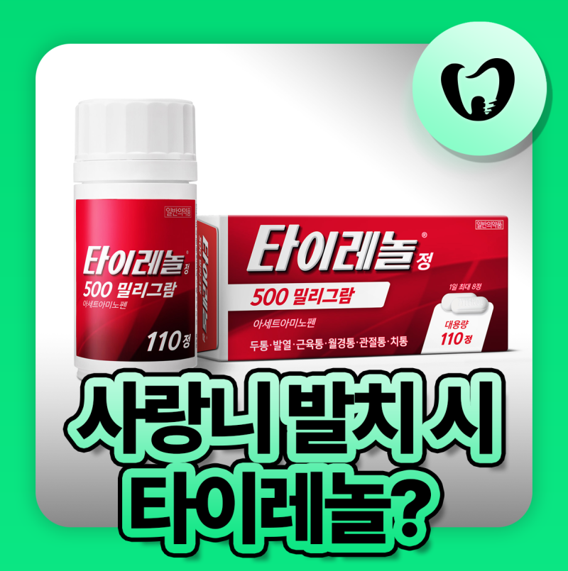 사랑니발치 전후로 보면 좋을 타이레놀 복용 타이밍