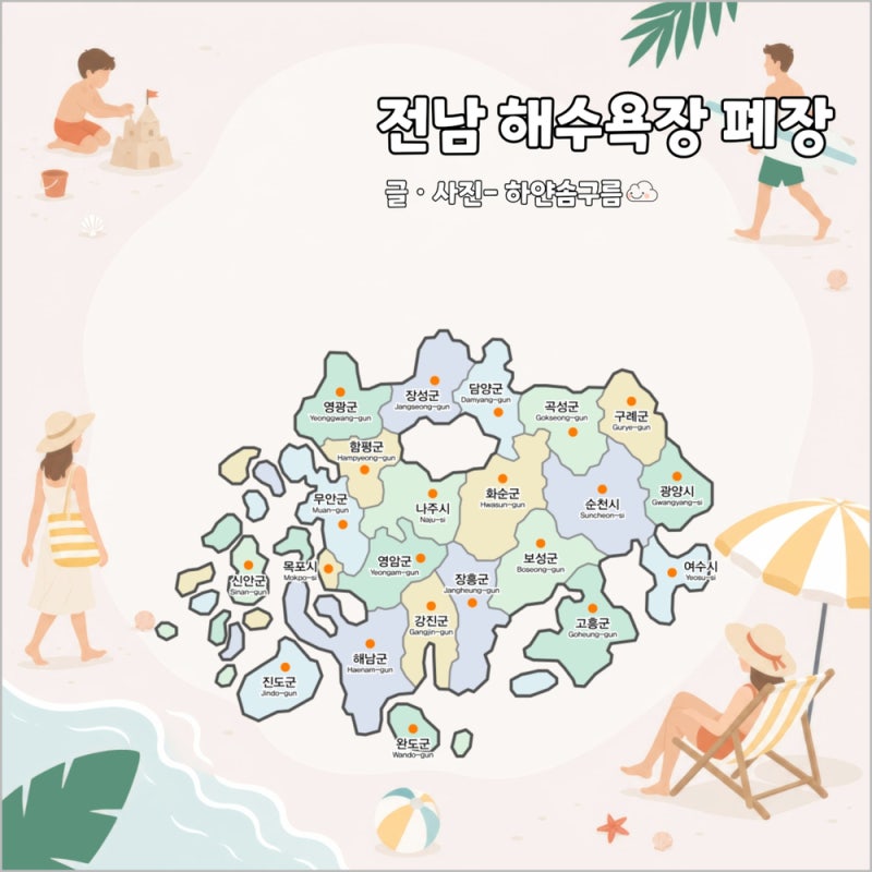 2026년 전남 해수욕장 폐장일 언제 지역별 총정리