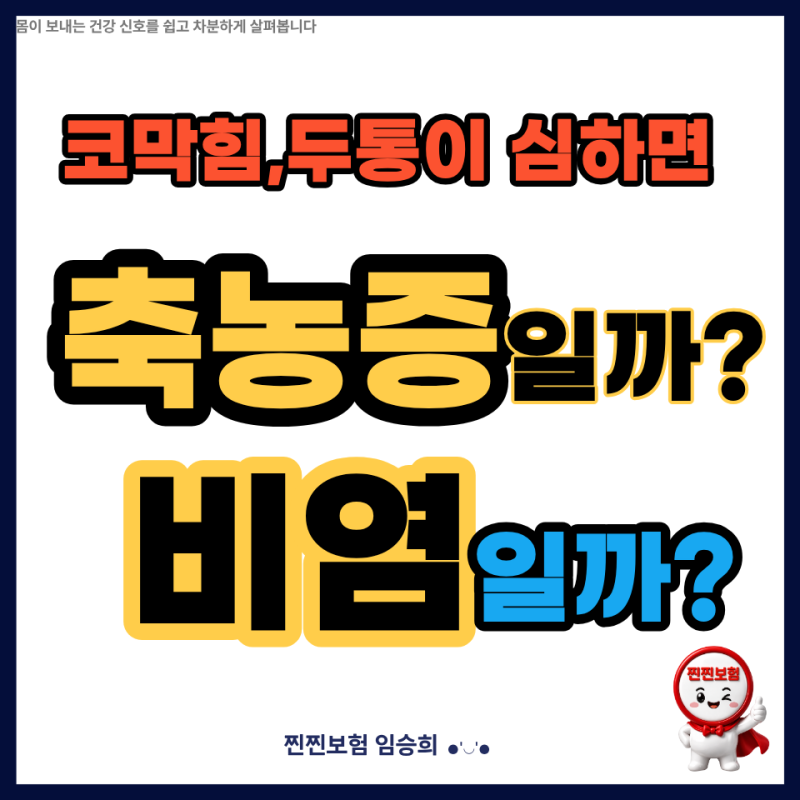 코막힘과 두통이 심하다면?,축농증일까 비염일까? 증상 차이점알아보기