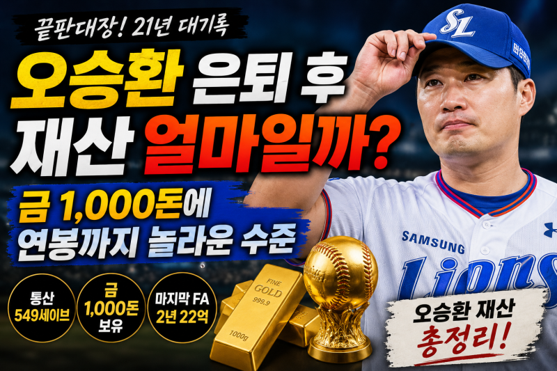 오승환 은퇴 후 재산 얼마일까? 연봉부터 금 1,000돈까지 총정리