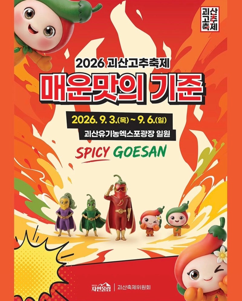 [2026 괴산고추축제] 일정·가수 라인업 총정리｜이찬원·코요태·지세희 출연