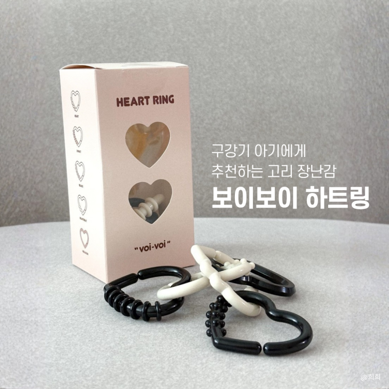 보이보이 하트링 아기 고리장난감 후기 | 가격·구성 총정리