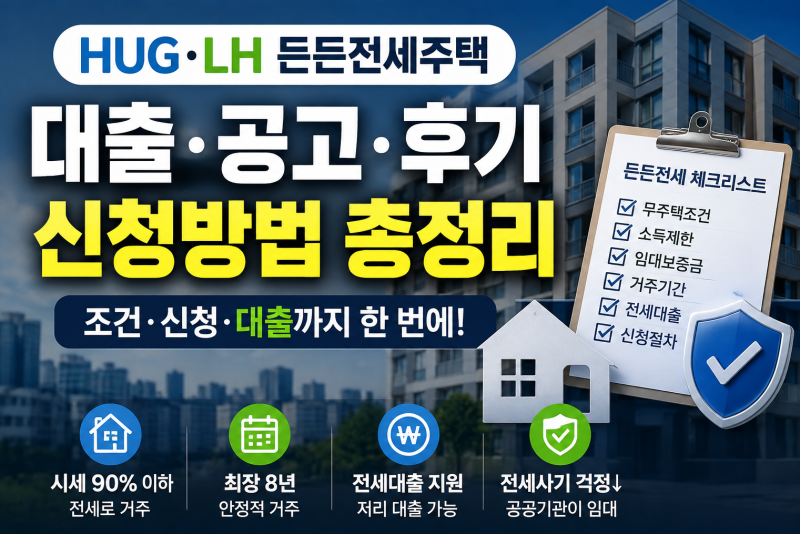 HUG·LH 든든전세주택 대출 공고 후기 신청방법 총정리
