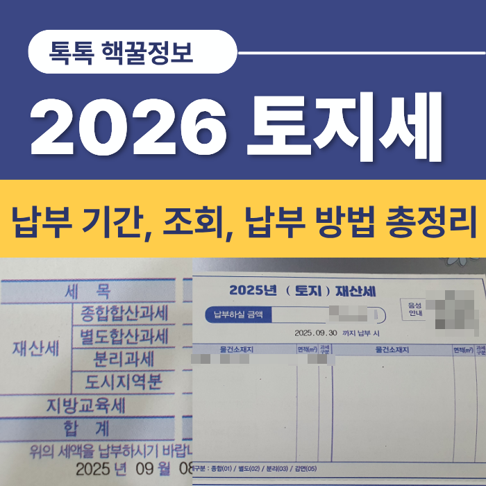 토지세 납부 기간 조회 납부 방법 총정리
