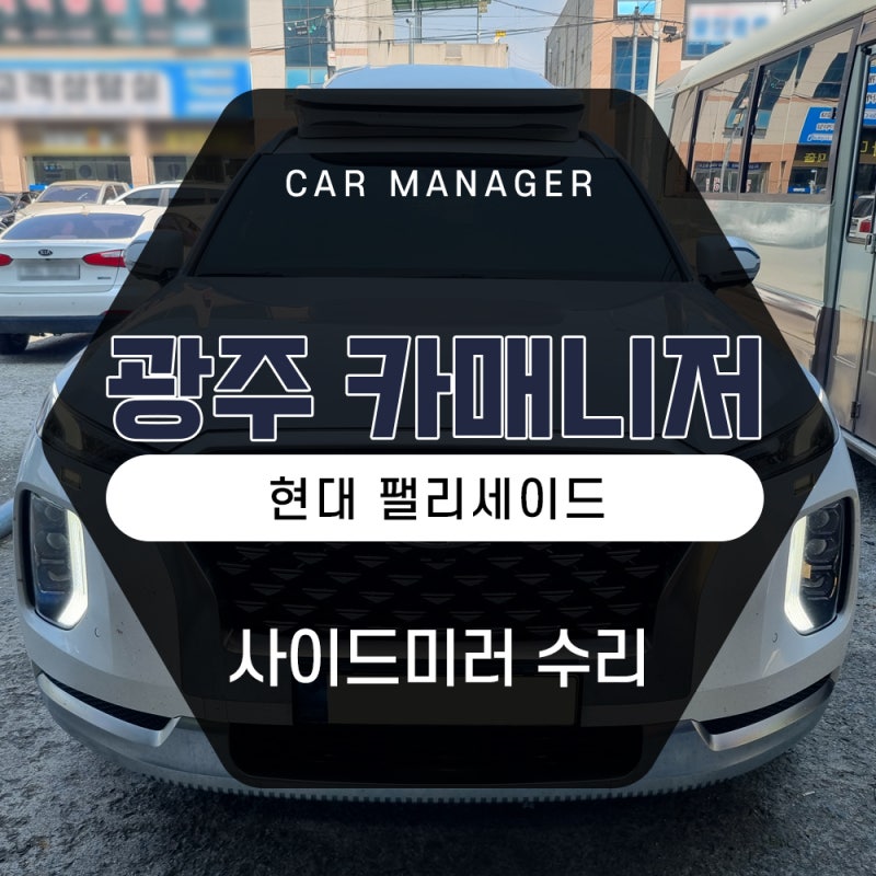 팰리세이드 자동차 사이드미러 파손고장 중고부품으로 교체비용 걱정없는 수리