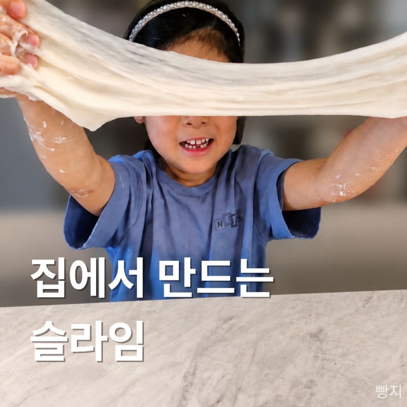 집에서 슬라임 만들기｜물풀·리뉴·밀가루로 간단하게 만드는 법