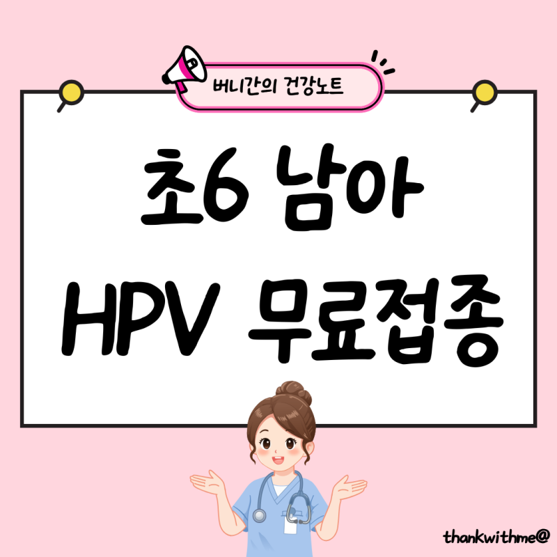 자궁경부암 백신 남자도 맞는 이유? 14년생 초6 무료접종