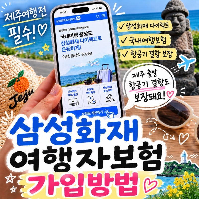제주도 여행자보험 가입방법! 삼성화재 항공기 결항 보장까지!