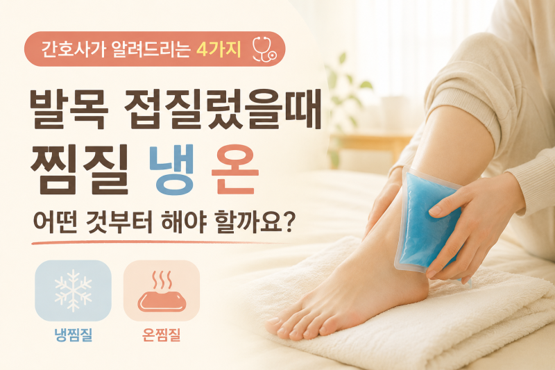 발목 접질렀을때 찜질 냉 온 어떤 것부터 해야 할까요? 간호사가 알려드리는 4가지