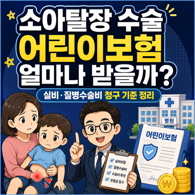 소아탈장 수술 어린이보험 수술비와 실비 청구 기준