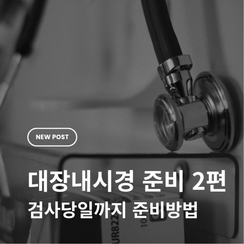 대장내시경 준비 2편, 전날부터 당일까지 준비방법