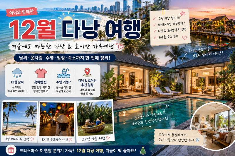 12월 다낭 여행 괜찮을까? 아이와 다녀오기 좋은 겨울 다낭·호이안 여행 준비