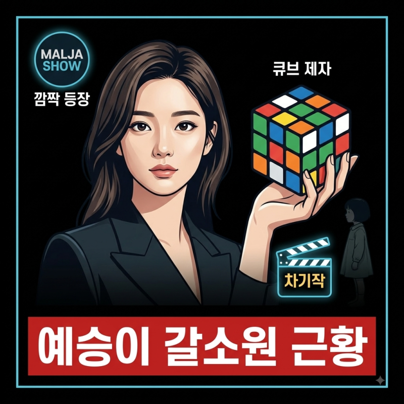 [방송/예능] '7번방 예승이' 갈소원 폭풍 성장의 정석! KBS 말자쇼 깜짝 출연 근황부터 차기작 ....