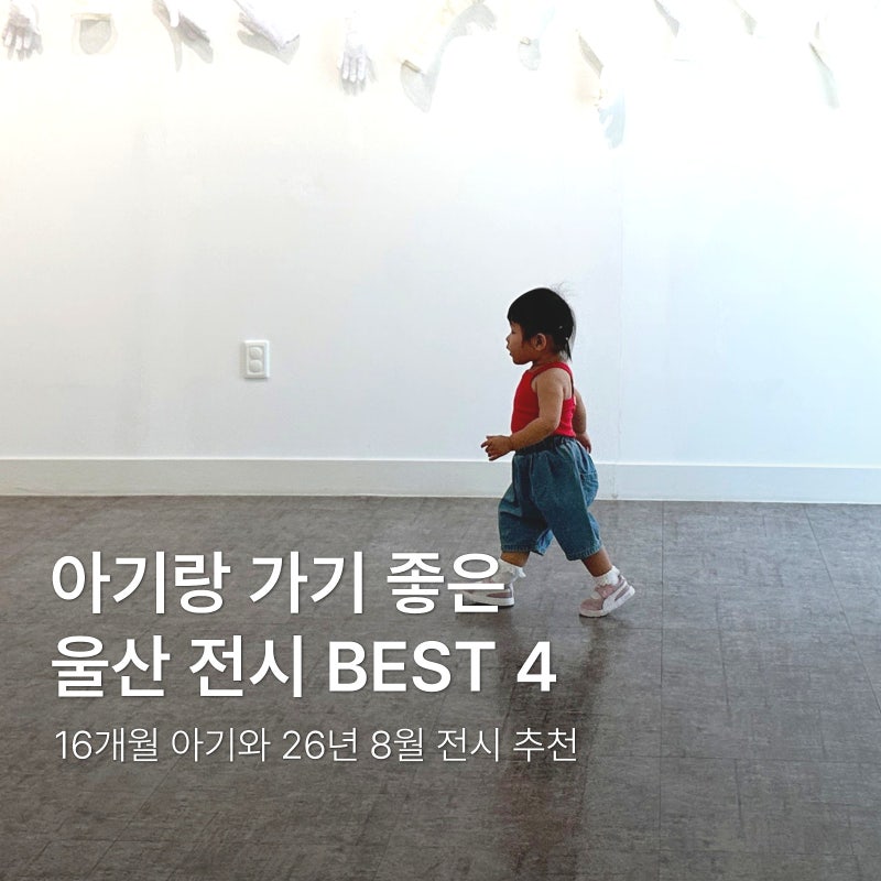 울산 아이랑 가볼 만한 곳 실내 BEST 4｜16개월 아기와 다녀온 전시 후기