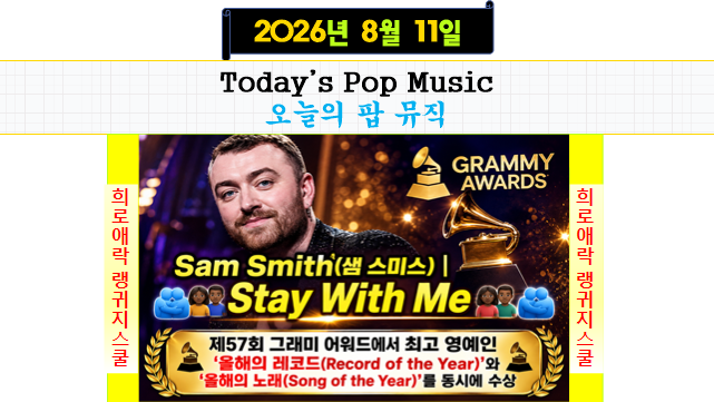 Sam Smith(샘 스미스) |Stay With Me| "그래미 어워드 수상곡"