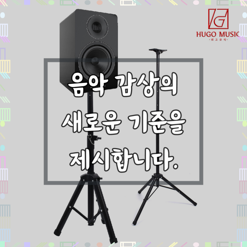 최적의 사운드 환경을 완성하는 선택, 위고뮤직 HB-O5 스피커 스탠드 대형 90-180cm 받침대 거치....
