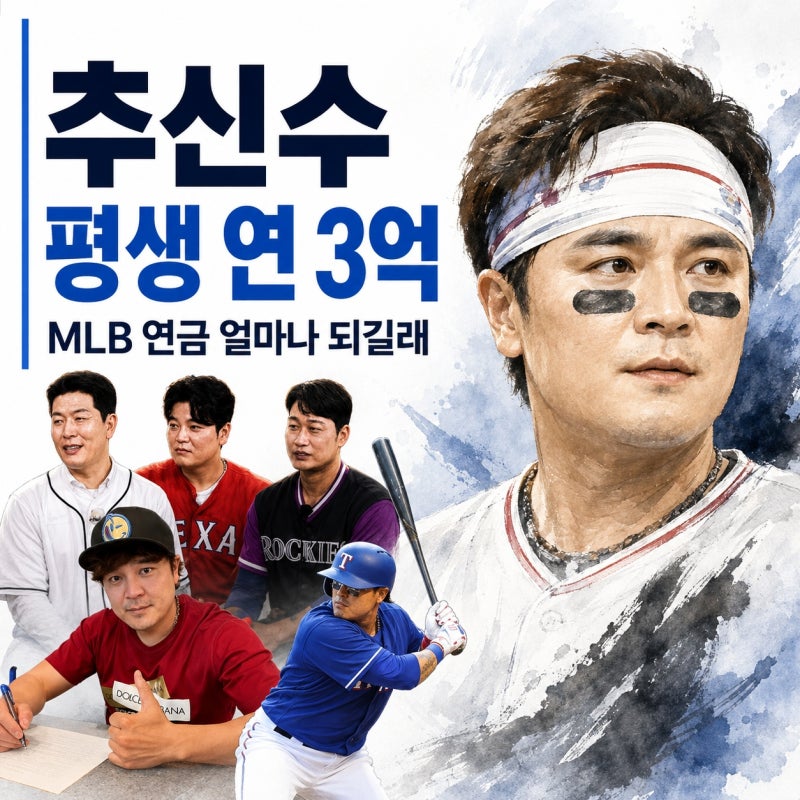 추신수, 60세부터 평생 연 3억 받는다…메이저리그 연금 얼마나 되길래
