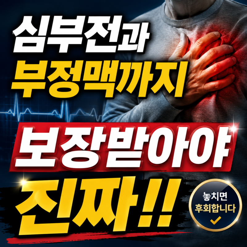 부정맥과 심부전은 못 받습니다 허혈성 심장질환코드만 믿으면!