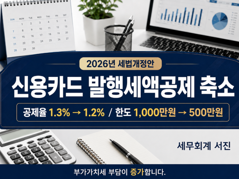2026년 세법개정안 신용카드 발행세액공제 축소로 개인사업자 부가가치세 부담이 증가할 예....