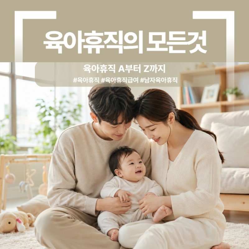 2026년 기준 육아휴직 A to Z 까지 모든것