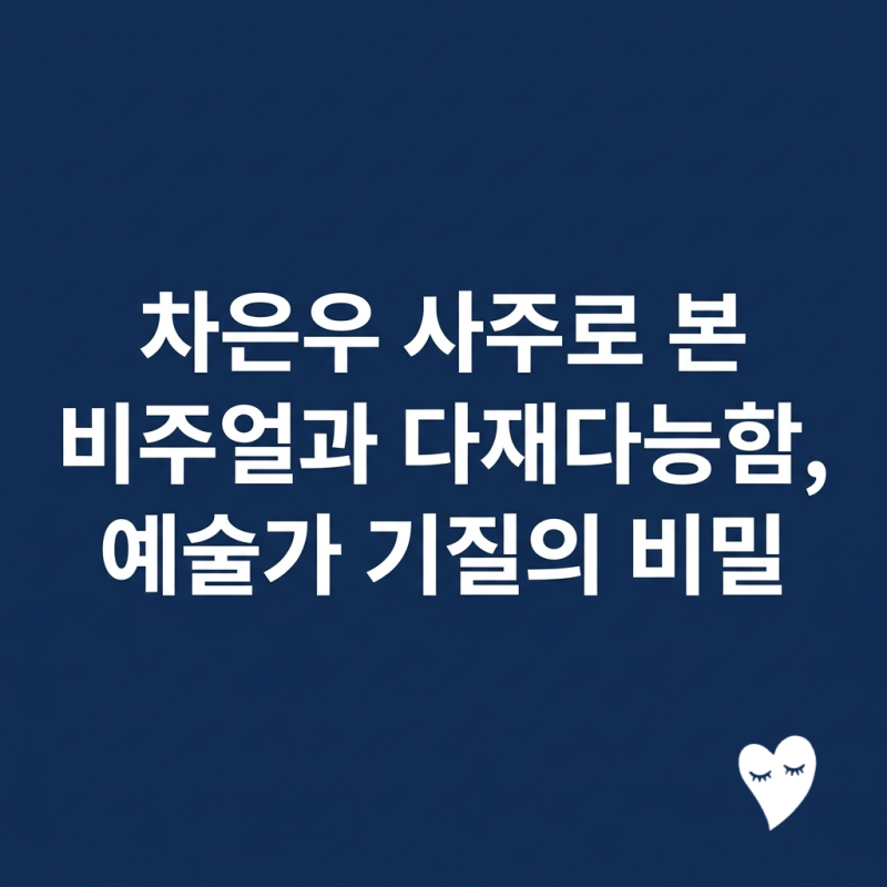 차은우 사주로 본 비주얼과 다재다능함, 예술가 기질의 비밀