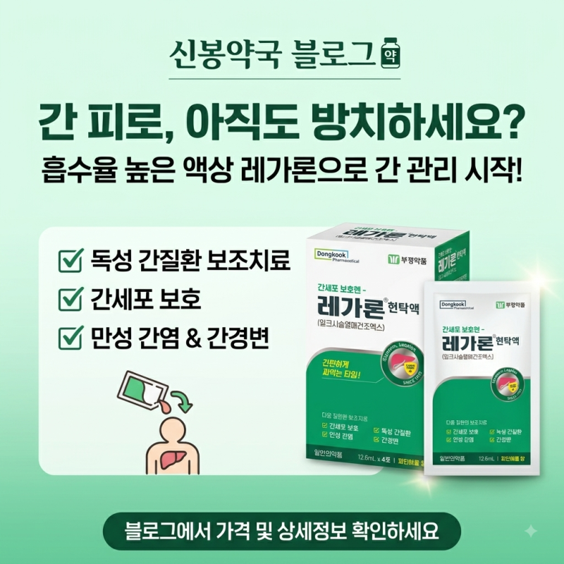 [간 영양제 비교] 마시는 밀크시슬? 동국제약 레가론 현탁액의 과학적 분석과 임상 데이터 총....