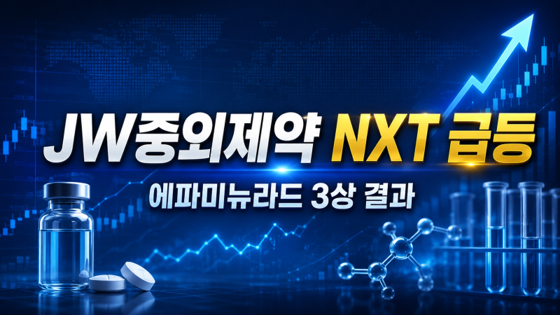 JW중외제약 NXT 급등 이유, 통풍신약 에파미뉴라드 3상 결과가 기업가치를 바꿀까