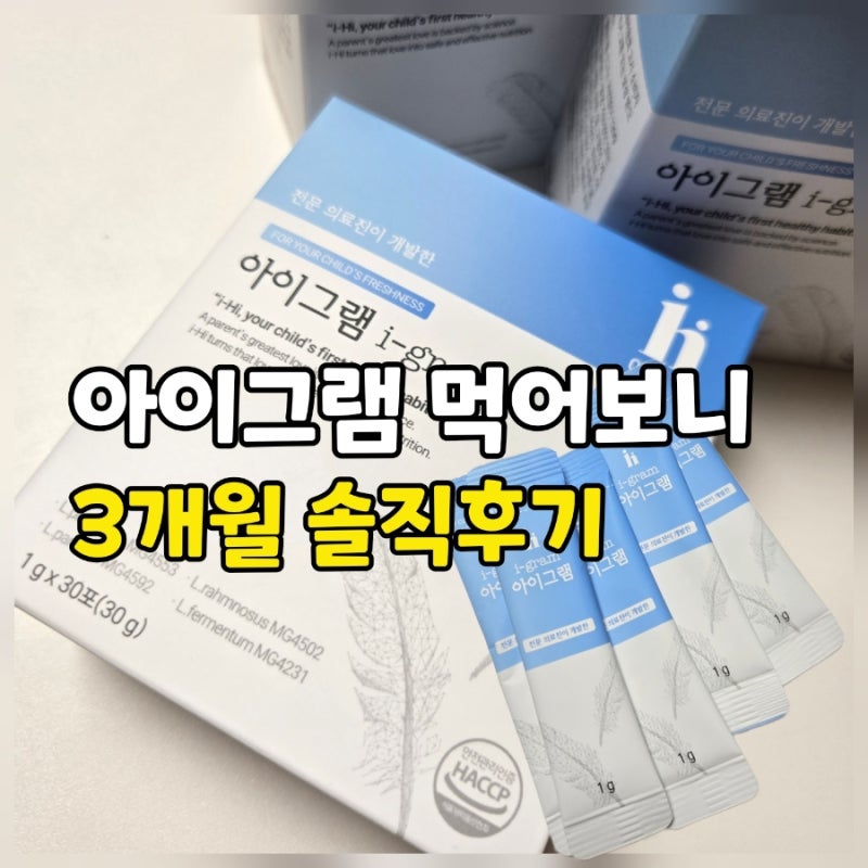 아이그램 내돈내산 후기 | 3개월 먹여본 솔직한 변화는?