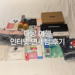 [소비기록] 인터넷면세점 쇼핑리스트 추천템 후회템 내돈내산 후기(롯데, 신라, 신세계)