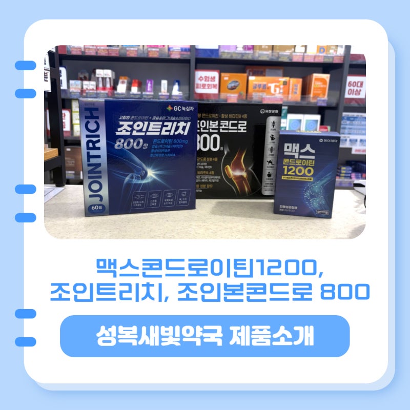 [성복새빛약국] 관절에 틴이야 친이야? 맥스콘드로이틴, 조인트리치, 조인본콘드로 제품 소....