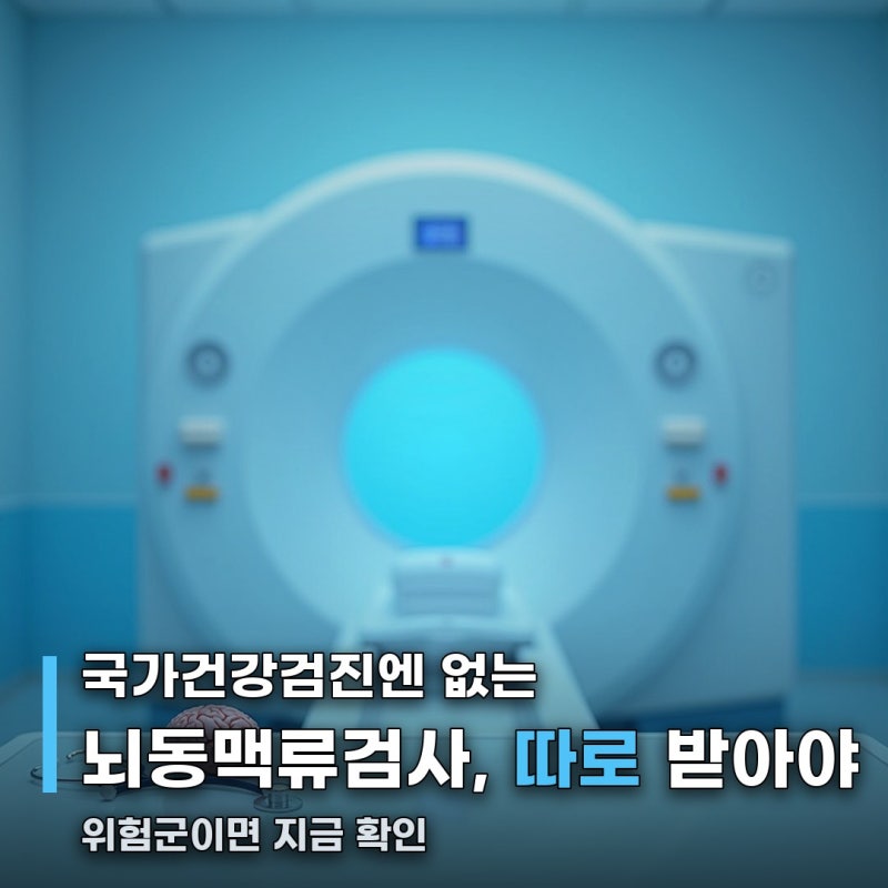 뇌동맥류검사, 국가건강검진엔 없습니다 40세부터 뇌MRA 따로 받아야