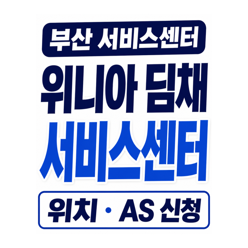 위니아 딤채 서비스센터 이용 방법. 부산 서비스센터 위치, AS접수