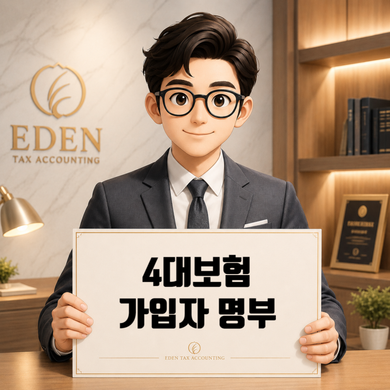 4대보험 사업장 가입자 명부 발급방법