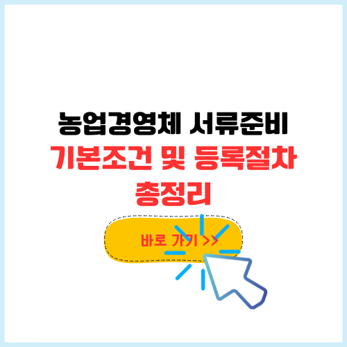 농업경영체등록 서류 준비 및 기본조건, 등록 절차 방법