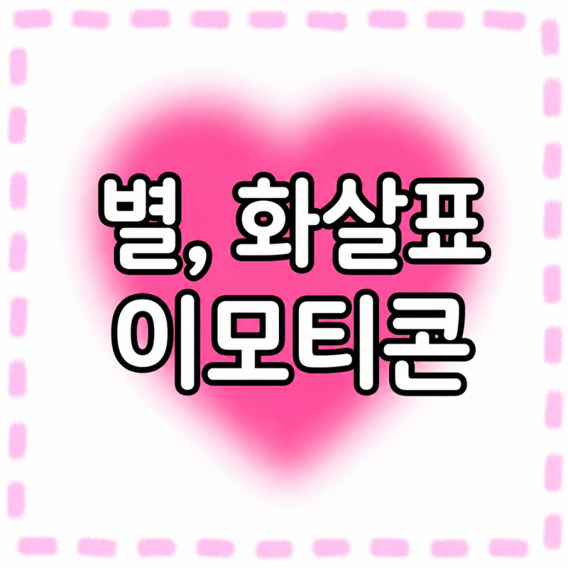 아스키아트 아이폰 텍스트대치 별, 화살표 특수문자 이모티콘 100종모음