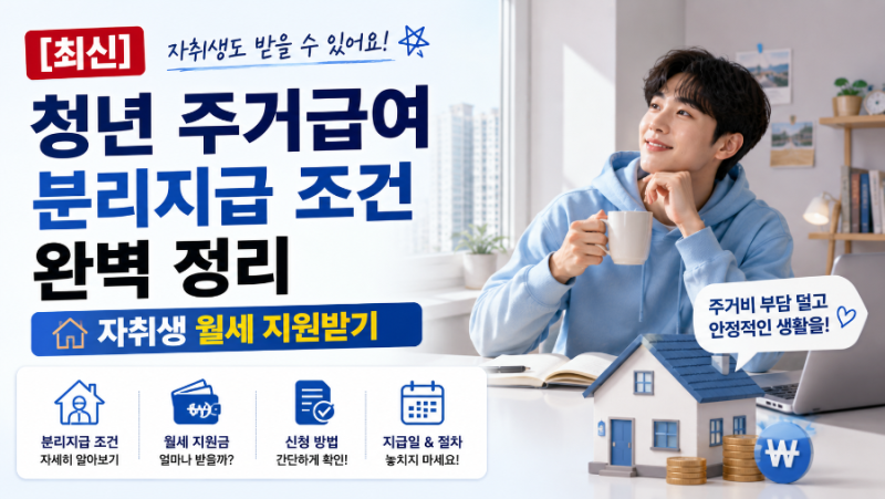[최신] 청년 주거급여 분리지급 조건 완벽 정리: 자취생 월세 지원받기