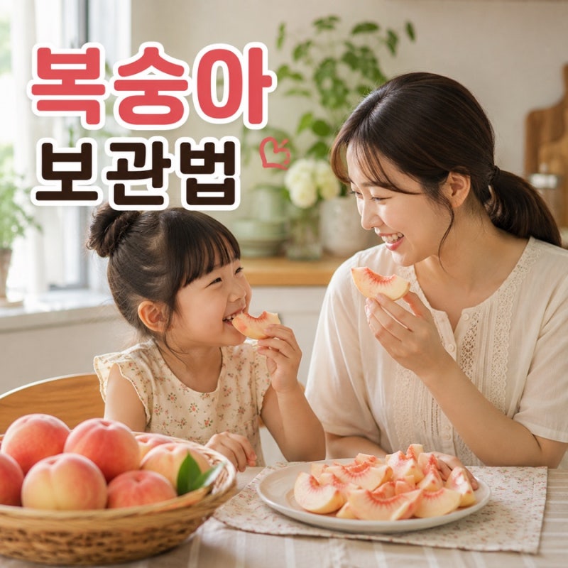 복숭아 보관법, 오래 맛있게 먹는 방법
