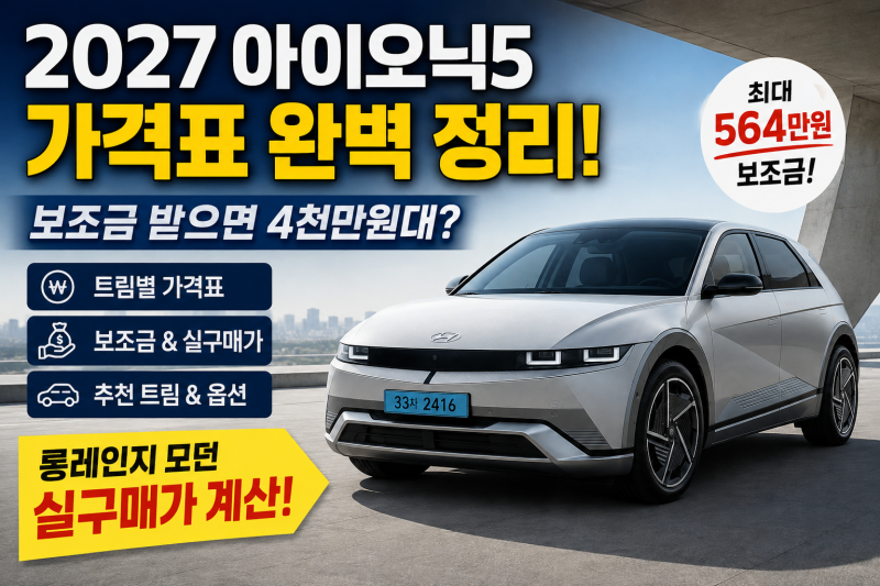 2027 아이오닉5 가격표, 보조금 받으면 4천만원대? 롱레인지 모던 실구매가 계산