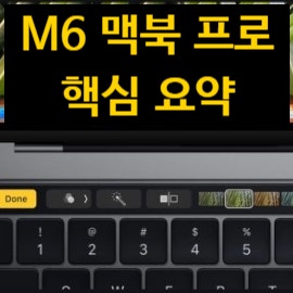 M6 맥북 프로 핵심 요약! 출시일 가격 총정리