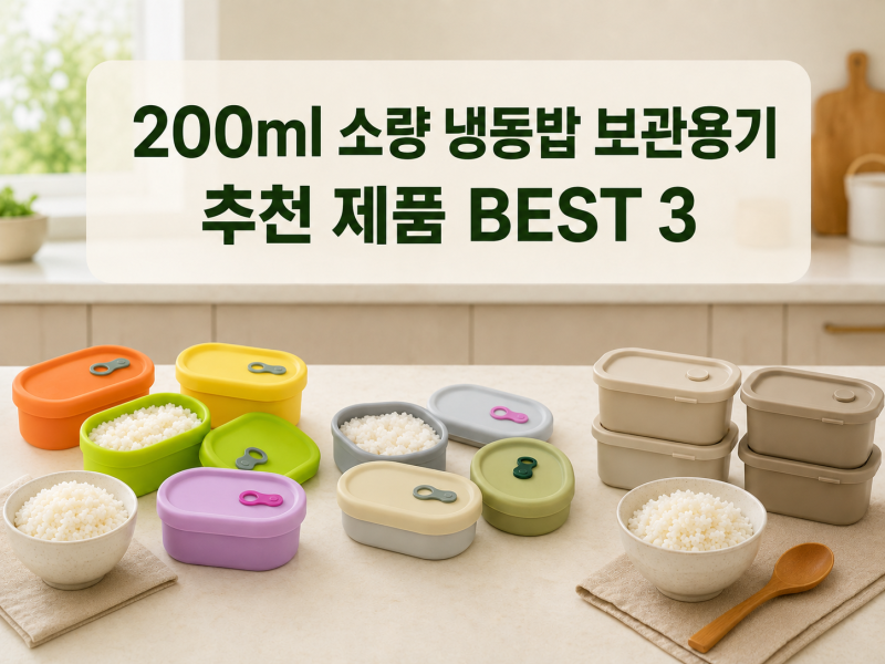 200ml 소량 냉동밥 보관용기 추천 BEST 2 ｜실리콘 밥팩 비교