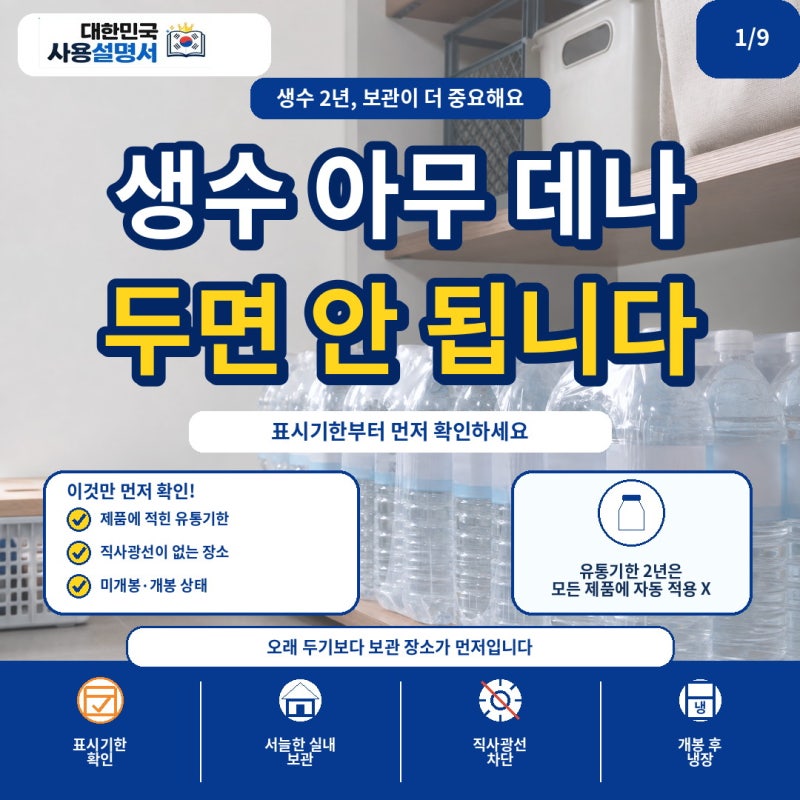 생수 유통기한 2년이면 괜찮을까? 실내보관·직사광선 피하는 법