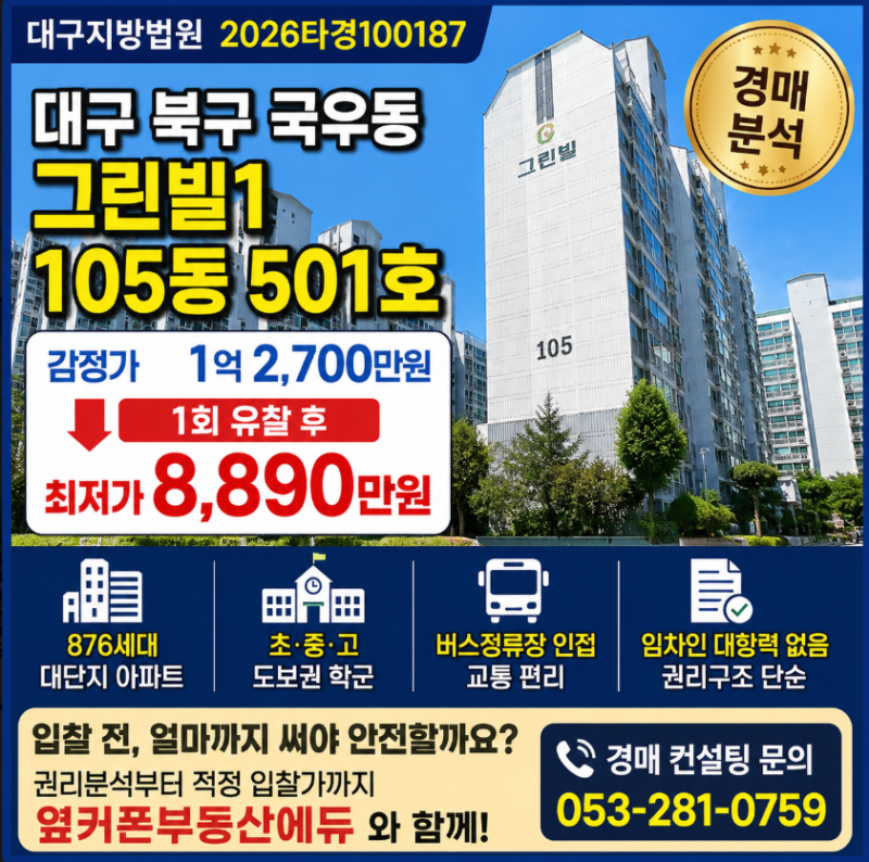 대구 북구 경매아파트 아파트가 8000만원? 국우동 그린빌1 경매 권리분석 2026타경 100187 사진 2