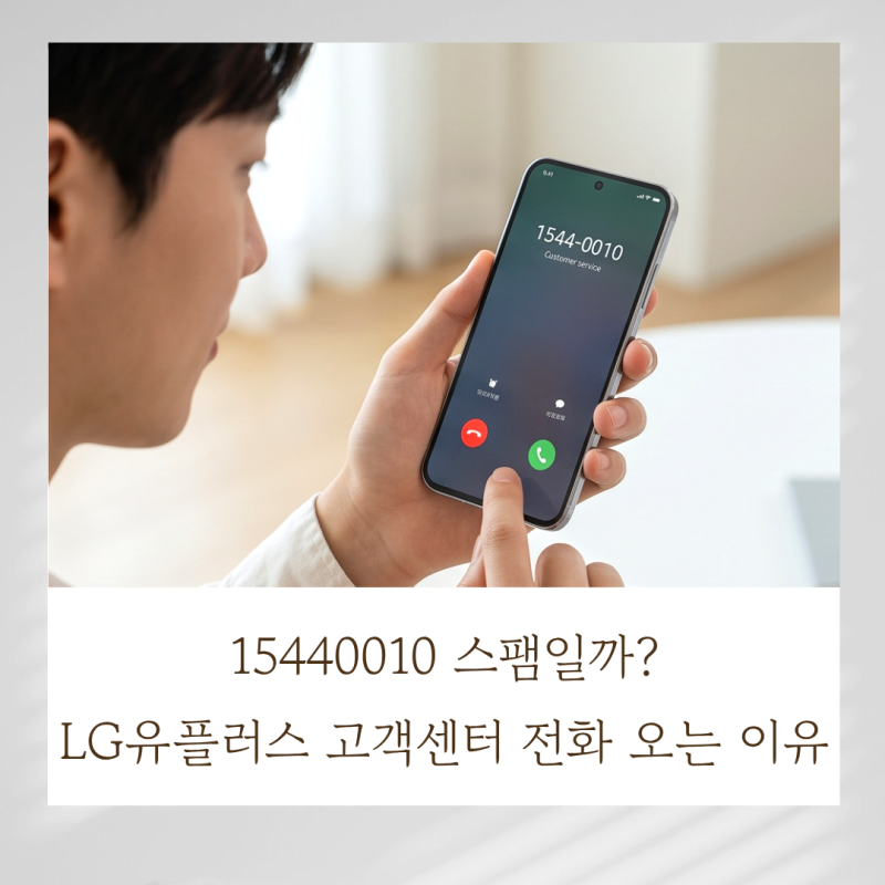 15440010 스팸일까? LG유플러스 고객센터 전화 오는 이유