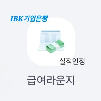 IBK급여라운지 스탬프 받는 방법 ➩ 추천인 초대코드 3762558｜기업은행 급여실적 인정부터 자....
