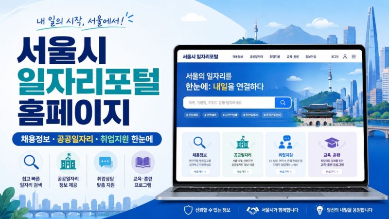 서울시 일자리포털 홈페이지 이용방법｜구인구직 채용정보·공공일자리·취업지원 서비스 ....