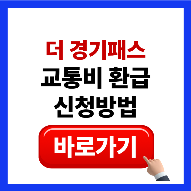 더 The 경기패스 신청방법 k패스 카드 발급 (교통비 환급)