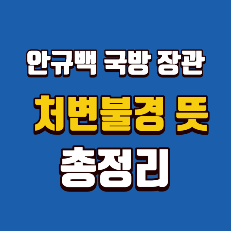 <b>처변불경 뜻</b> 안규백 국방장관 발언에서 마오쩌둥 장제스까지 나온 ....