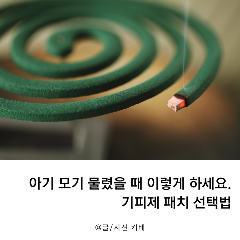 아기 모기 물렸을 때 이렇게 하세요. 기피제 패치 선택법