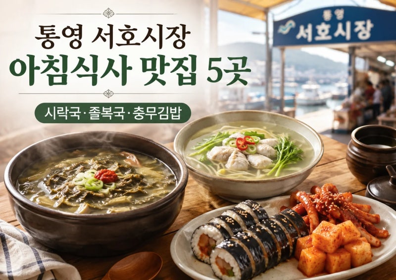 통영 서호시장 아침식사 맛집 5곳｜시락국·졸복국부터 충무김밥까지