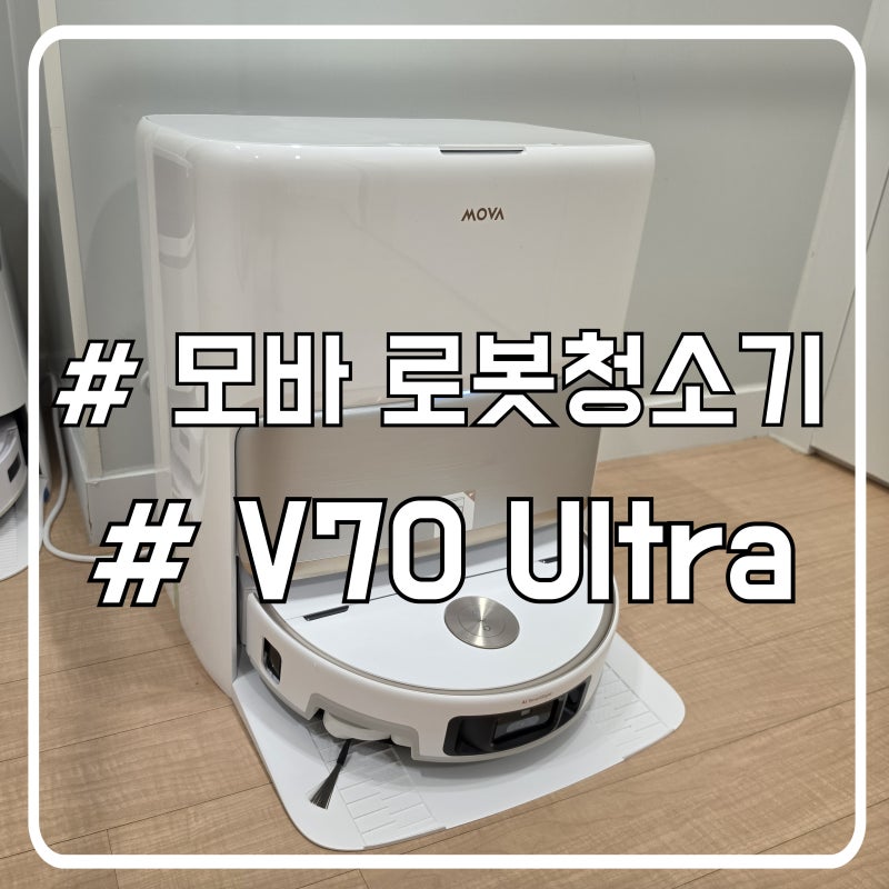 모바(MOVA) V70 Ultra Complete 로봇청소기 실사용 및 장점 단점 후기